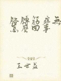 胳膊筋疼无力是怎么回事