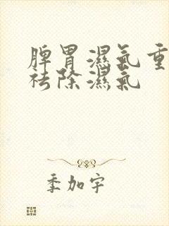 脾胃湿气重怎样祛除湿气