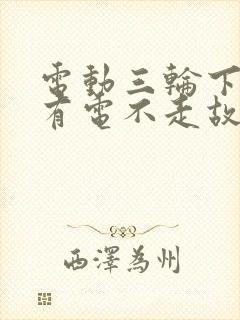 电动三轮下雨天有电不走故障