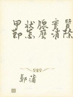 甲状腺实质性结节怎么消除