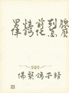 男性前列腺增大伴钙化怎么治疗