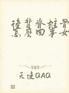 后背脊椎骨疼是怎么回事女性