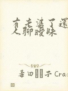 有老婆了还跟别人聊暧昧