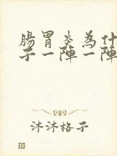 肠胃炎为什么肚子一阵一阵痛