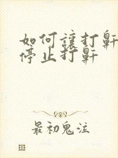 如何让打鼾的人停止打鼾