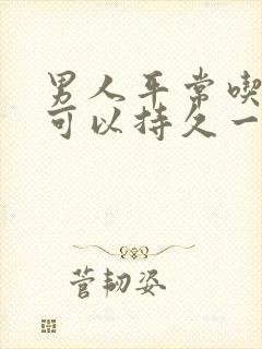 男人平常吃什么可以持久一点