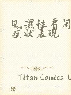 风湿性肩周炎的症状表现