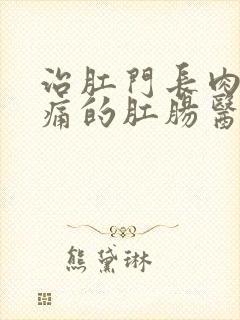 治肛门长肉球不痛的肛肠医院