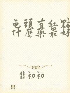 龟头有红点痒擦什么药最好