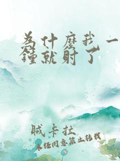 为什么我一两分钟就射了