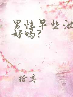 男性早些泄能治好吗?