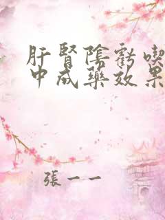 肝肾阴亏吃什么中成药效果好