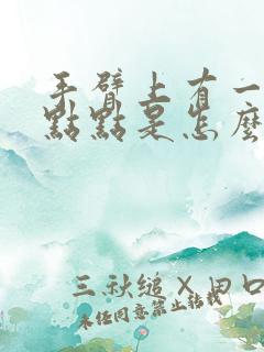 手臂上有一些红点点是怎么回事