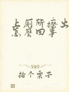 上厕所擦出血丝怎么回事