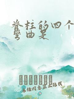 脊柱的四个生理弯曲是