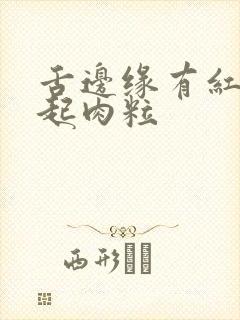 舌边缘有红色凸起肉粒