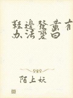 鞋边发黄有什么办法变白