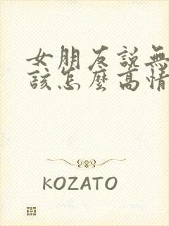 女朋友说无聊中该怎么高情商回复