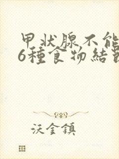 甲状腺不能吃的6种食物结节