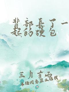 背部长了一个凸起的硬包