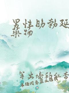 男性助勃延时的药物