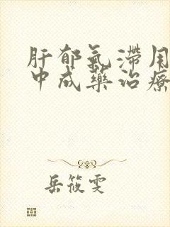 肝郁气滞用什么中成药治疗