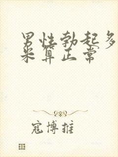 男性勃起多少厘米算正常