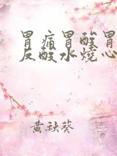 胃痛胃酸胃胀胃反酸水烧心