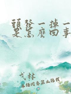 头发一掉一大把是怎么回事