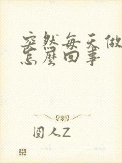 突然每天做梦是怎么回事