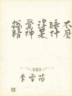 总觉得睡不醒没精神是什么原因