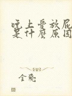 晚上爱放屁还臭是什么原因