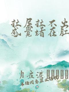 拉屎拉不出来,感觉堵在肛门怎么办