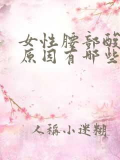 女性腰部酸痛的原因有哪些