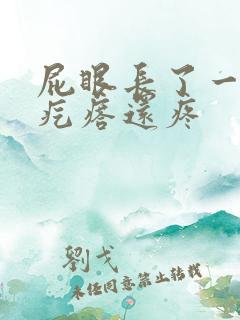 屁眼长了一个硬疙瘩还疼