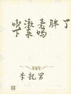 吃激素胖了能瘦下来吗