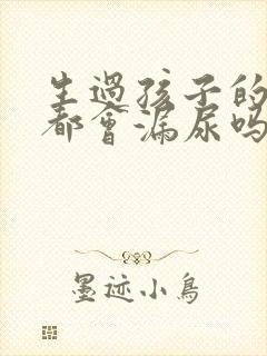 生过孩子的女人都会漏尿吗