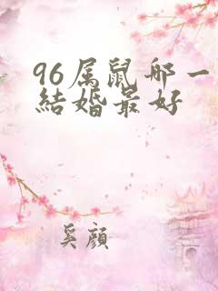 96属鼠哪一年结婚最好