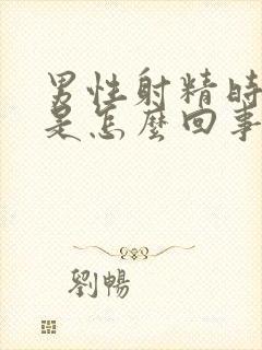 男性射精时间短是怎么回事