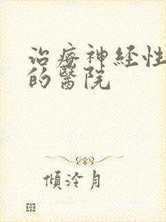 治疗神经性失眠的医院