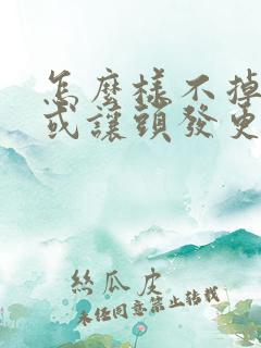 怎么样不掉头发或让头发更密?