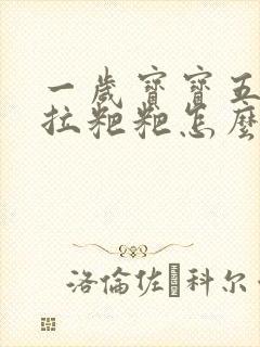 一岁宝宝五天没拉粑粑怎么办