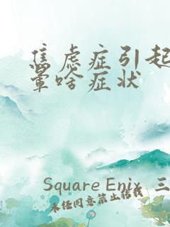 焦虑症引起的头晕啥症状