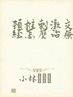 颈椎刺激交感神经怎么治疗