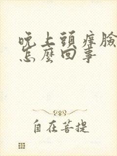 晚上头痒脸痒是怎么回事