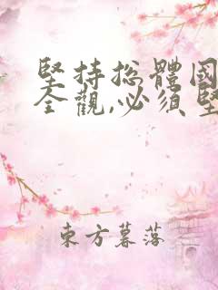 坚持总体国家安全观,必须坚持以( )为宗旨.