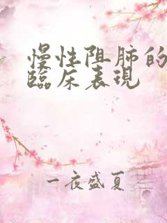 慢性阻肺的主要临床表现