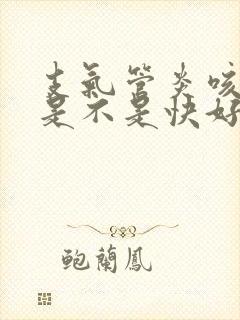 支气管炎咳黄痰是不是快好了