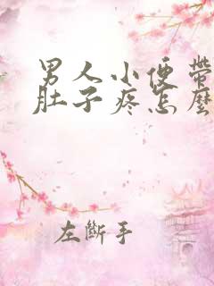 男人小便带血小肚子疼怎么回事