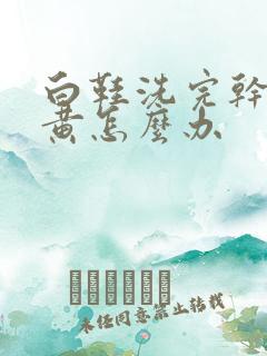 白鞋洗完干了发黄怎么办